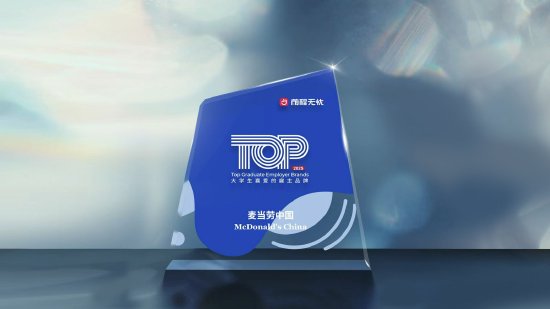 麦当劳中国入选前程无忧2025年度“大学生喜爱的雇主品牌”榜单