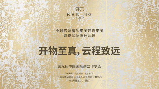 开云集团展馆将以“开物至真，云程致远”为主题