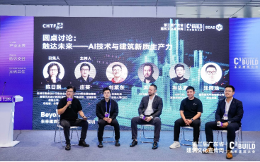Beyond AI——未来建筑科技创新大会现场