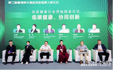 第二节粤港澳大湾区低碳健康人居论坛暨中国建筑节能协会低碳健康地产专业委员会2024年年会