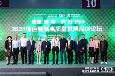 绿建“碳”索·向“好”而行——2024绿色建筑高质量发展深圳论坛现场