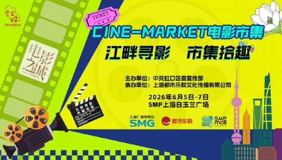 首届CINE-MARKET电影市集