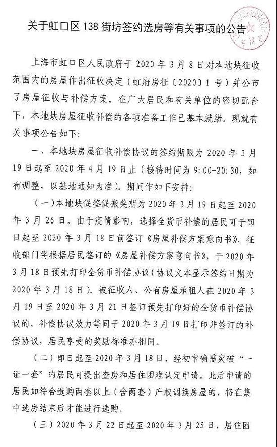 《关于虹口区138街坊签约选房等有关事项的公告》