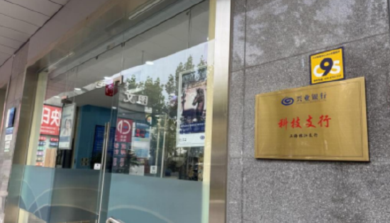 （兴业银行上海张江支行挂牌）