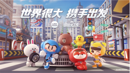 LINE FRIENDS X 跑跑卡丁车