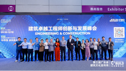 建筑卓越工程师创新与发展峰会
