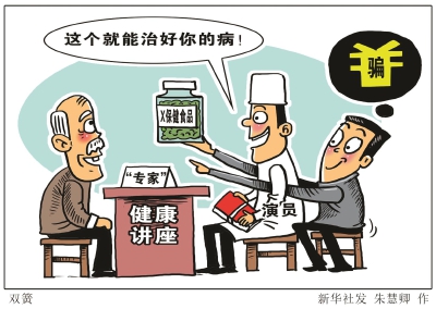 一些医药、保健品、医疗、投资、收藏等广告,往往打着讲座、访谈的幌子,误导消费者、欺骗性更强。新华社发