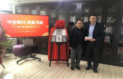 复深蓝创始人接受中信银行赠予的“中信书馆”名牌