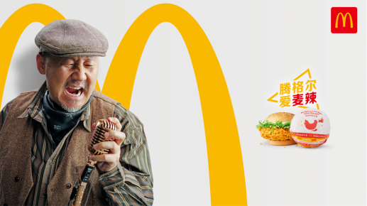 著名歌唱家腾格尔于近日翻唱了麦当劳经典广告歌《i'm lovin' it 我就喜欢》