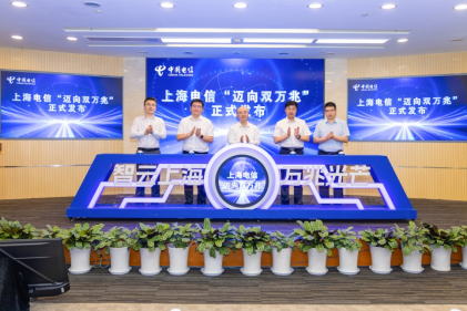 (上海市通信管理局、上海市经济和信息化委员会、上海电信共同点亮“迈向双万兆城市”)