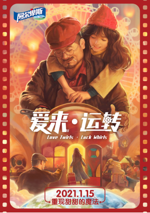 爱来运转新春贺岁片首映阿尔卑斯时来运转糖传递爱