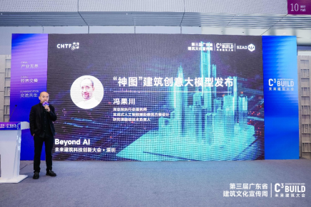 “神图”建筑创意大模型发布
