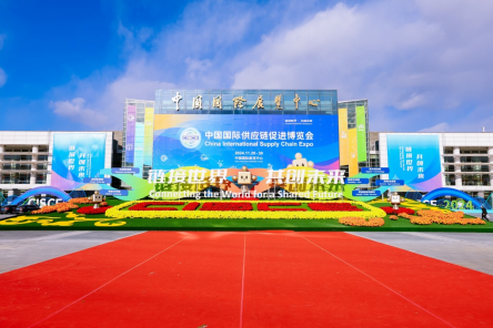 第二届中国国际供应链促进博览会举办地北京中国国际展览中心顺义馆