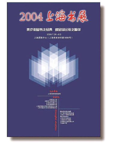 2004年上海书展海报。