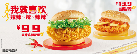 2月16日至3月15日,麦辣鸡腿汉堡限时9.9元。届时还有大盘鸡风味麦辣鸡腿汉堡等一系列限时美味
