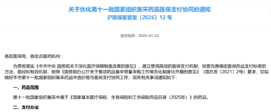 《关于优化第十一批国家组织集采药品医保支付协同的通知》引发大众和行业讨论