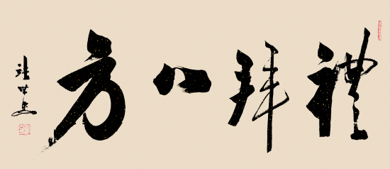 张世忠书法:节选自《赤壁赋》