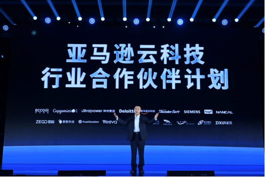 亚马逊云科技行业合作伙伴计划发布