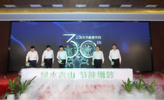 (2020年上海市节能宣传周启动)