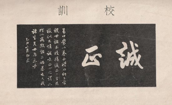 由首任校长白虚题写的钱业公学校训:诚正