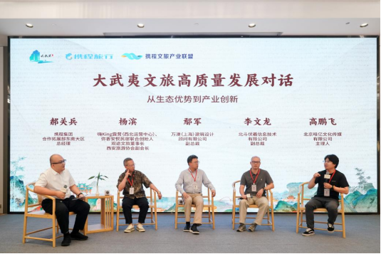 大武夷文旅高质量发展对话