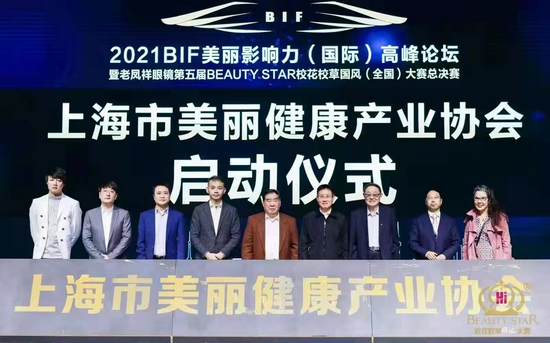 “传承国风 崇尚国潮”2021BIF美丽影响力国际高峰论坛在沪举办