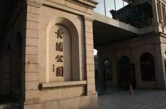 黄浦公园