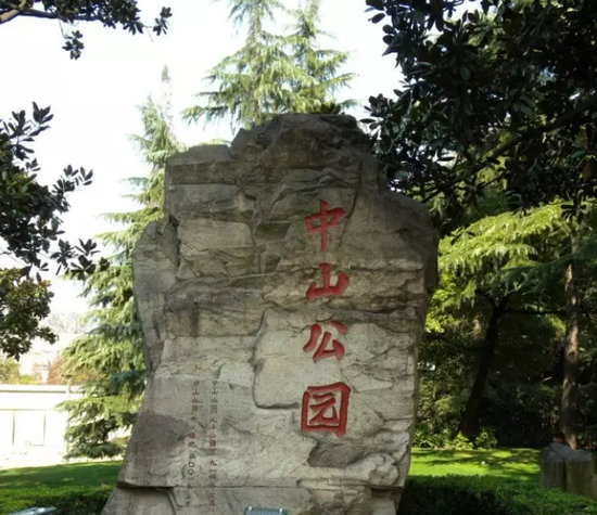 中山公园