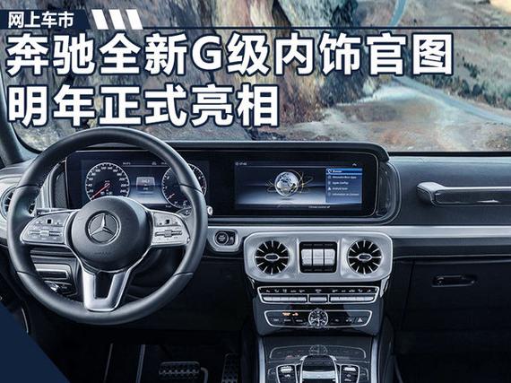 奔驰新一代G级内饰官图 配置更加奢华