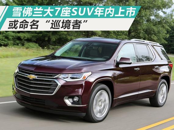 雪佛兰新7座SUV年内上市 命名巡境者