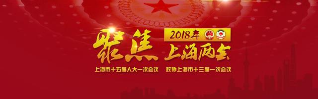 2018上海两会