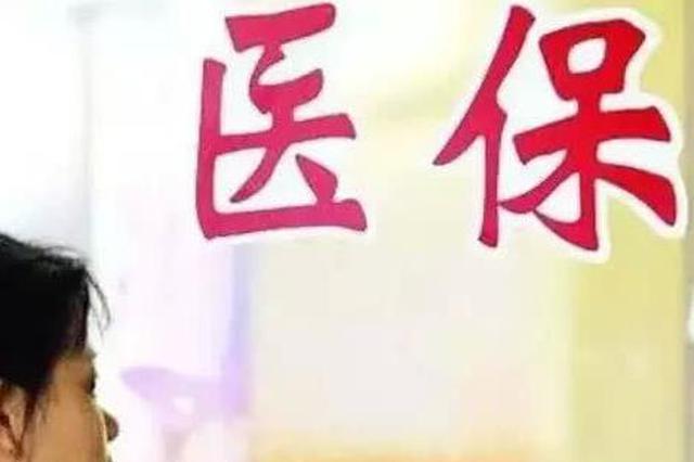 政协委员关注医保目录调整 建议及时研究动态调整