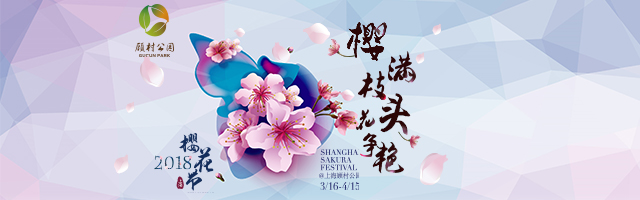 2018上海樱花节