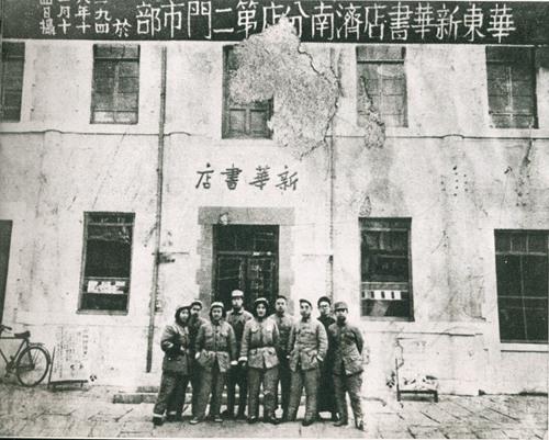 1948年10月华东新华书店济南分店第二门市部新华书店总店供图
