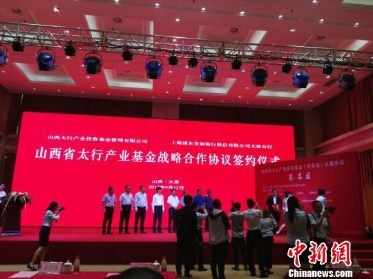 山西千亿级政府投资基金启动。 李新锁 摄