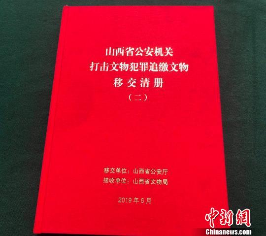 图为《山西省公安机关打击文物犯罪第二批追缴文物移交清册》。 李庭耀 摄