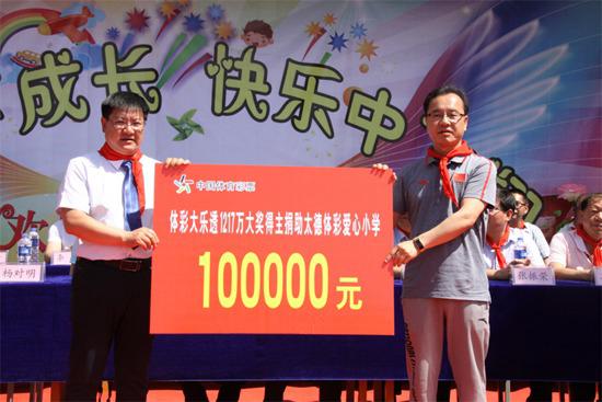获得体彩大乐透1217万大奖的D先生委托省体彩中心将十万元捐助给国家级贫困县临汾市大宁县太德乡体彩爱心小学