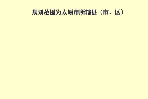 规划显示,太原市将分三个阶段分步骤有序推进示范区建设。
