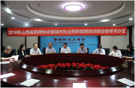 2018年度山西省药师协会晋城地区继续教育面