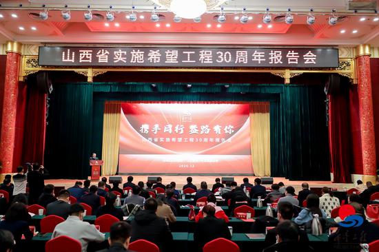 山西省实施希望工程30周年报告会现场