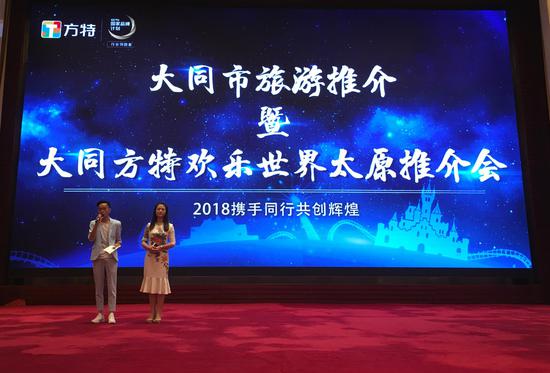 大同方特欢乐世界太原推介会现场