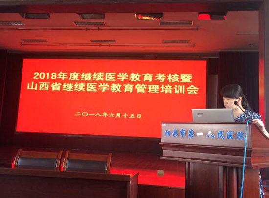 阳泉市卫生计生委召开2018年度继续医学教育