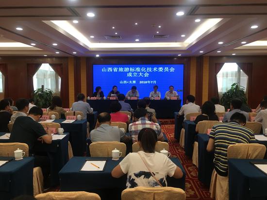 山西省旅游标准化技术委员会成立大会