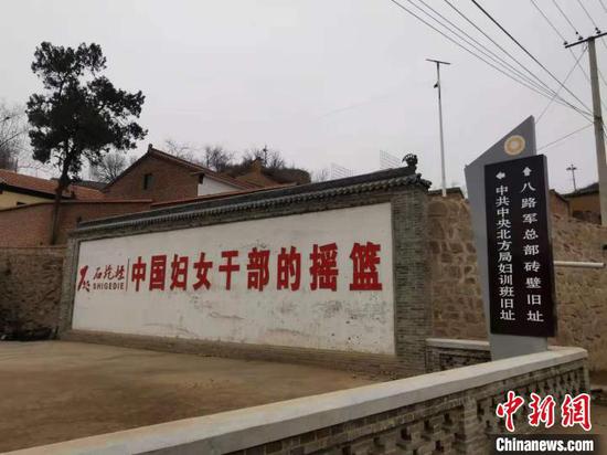紧邻八路军总部王家峪的石圪垤村不仅是八路军的“家属院”,亦是当时华北妇女抗日救国运动的中心。 范丽芳 摄