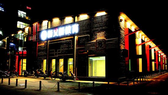 三创文化园区夜景