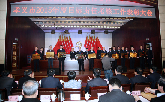 图为:会议对2015年度目标责任考核先进单位进行表彰。