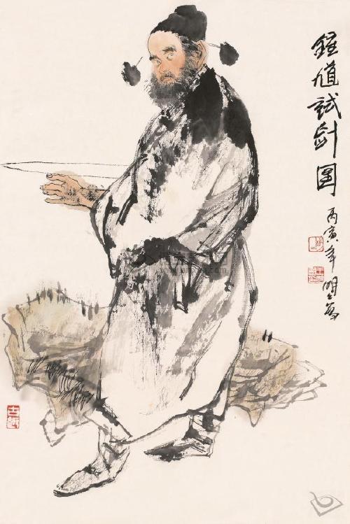 钟馗试针