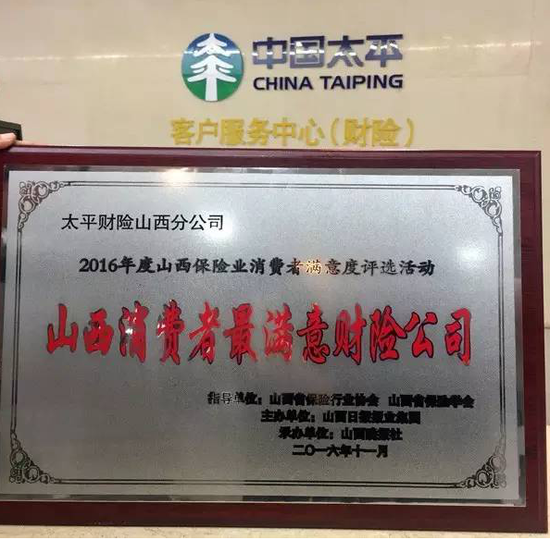 “山西消费者最满意财险公司”花落太平