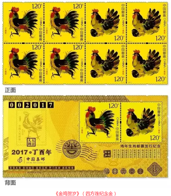 招行预售十二生肖邮票之丁酉年《金鸡贺岁》邮品
