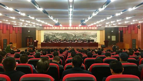台山风景区旅游环境综合整改整治会议